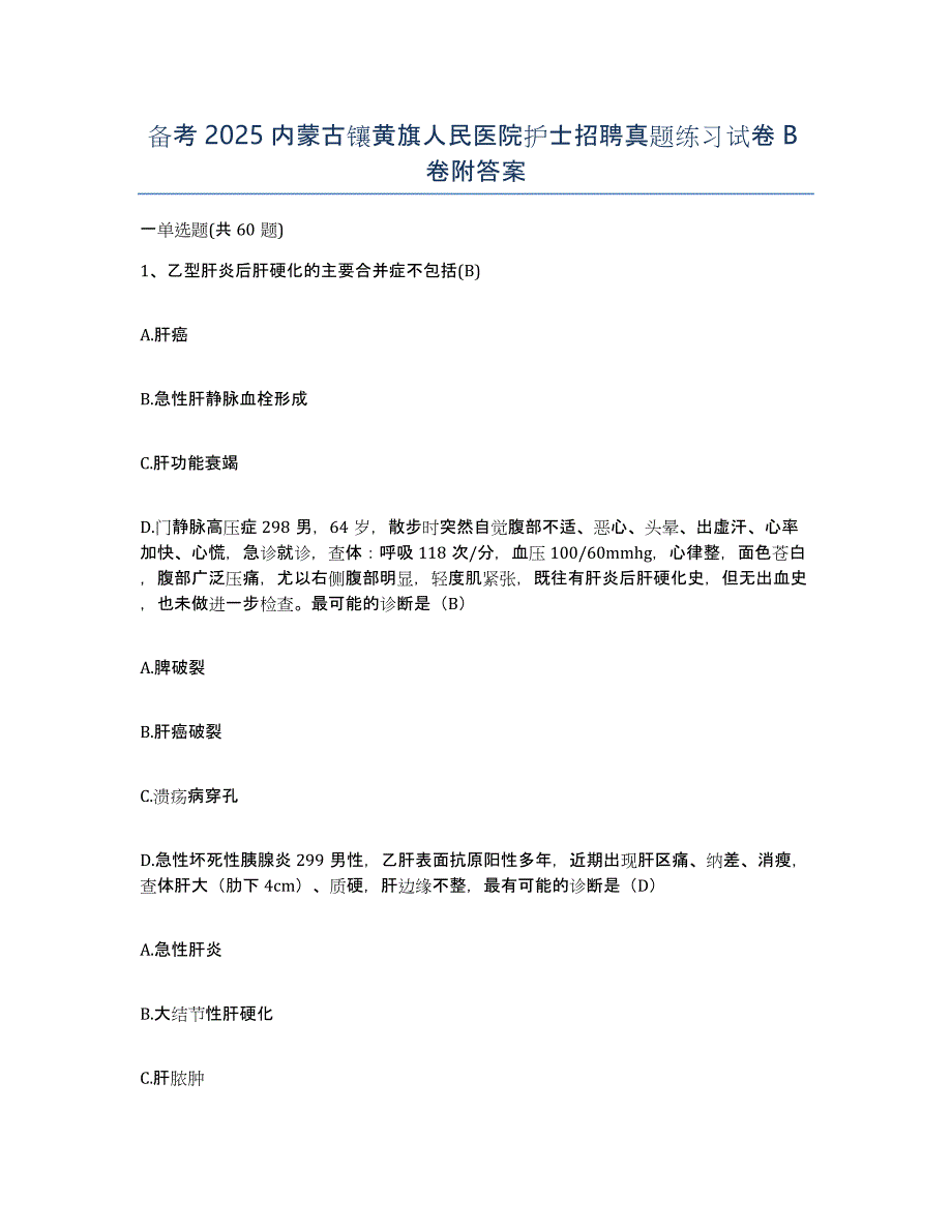 备考2025内蒙古镶黄旗人民医院护士招聘真题练习试卷B卷附答案_第1页