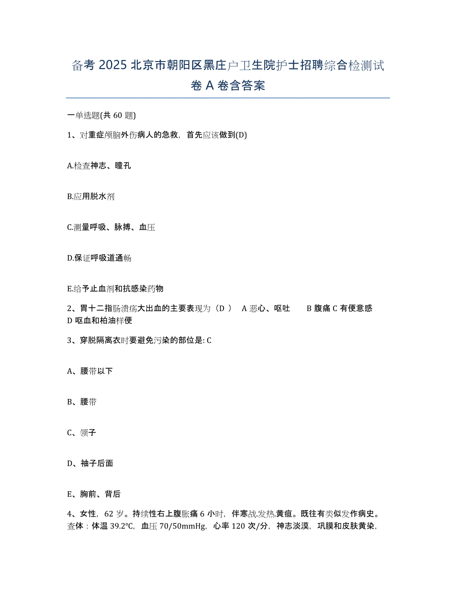 备考2025北京市朝阳区黑庄户卫生院护士招聘综合检测试卷A卷含答案_第1页