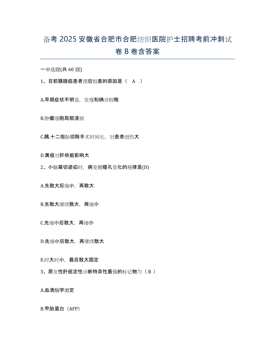 备考2025安徽省合肥市合肥纺织医院护士招聘考前冲刺试卷B卷含答案_第1页