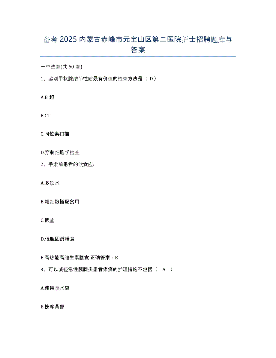 备考2025内蒙古赤峰市元宝山区第二医院护士招聘题库与答案_第1页