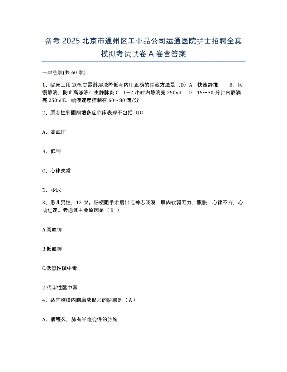 备考2025北京市通州区工业品公司运通医院护士招聘全真模拟考试试卷A卷含答案_第1页