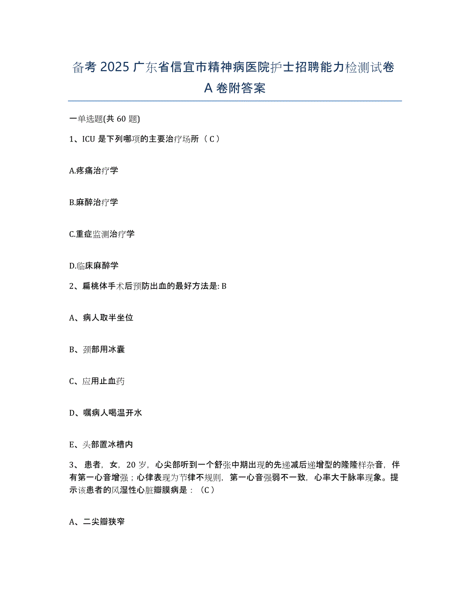 备考2025广东省信宜市精神病医院护士招聘能力检测试卷A卷附答案_第1页