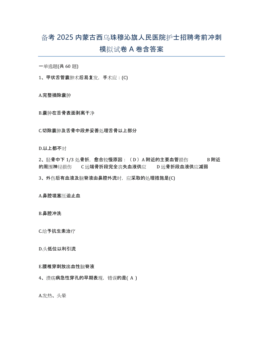 备考2025内蒙古西乌珠穆沁旗人民医院护士招聘考前冲刺模拟试卷A卷含答案_第1页