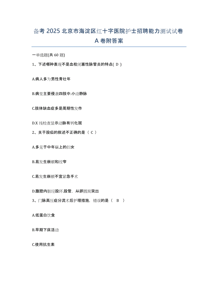 备考2025北京市海淀区红十字医院护士招聘能力测试试卷A卷附答案_第1页