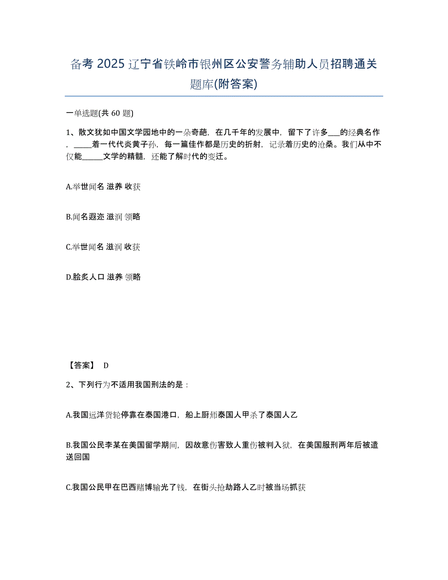 备考2025辽宁省铁岭市银州区公安警务辅助人员招聘通关题库(附答案)_第1页