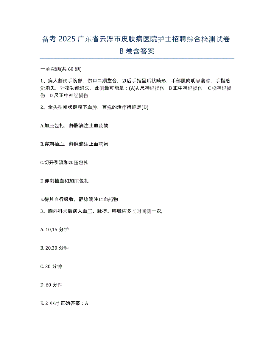 备考2025广东省云浮市皮肤病医院护士招聘综合检测试卷B卷含答案_第1页