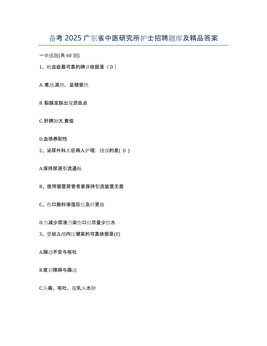 备考2025广东省中医研究所护士招聘题库及答案_第1页