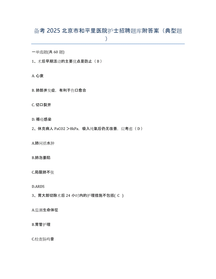 备考2025北京市和平里医院护士招聘题库附答案（典型题）_第1页