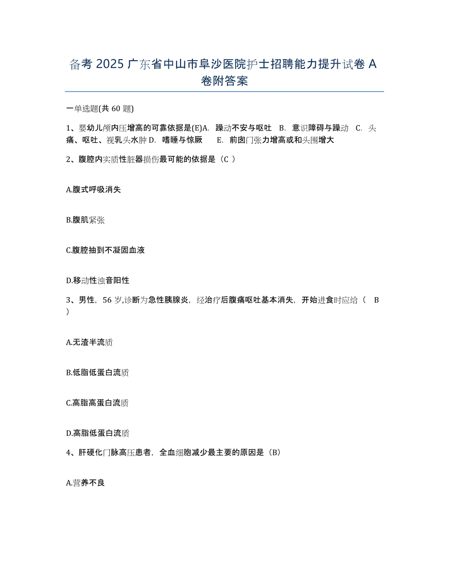 备考2025广东省中山市阜沙医院护士招聘能力提升试卷A卷附答案_第1页