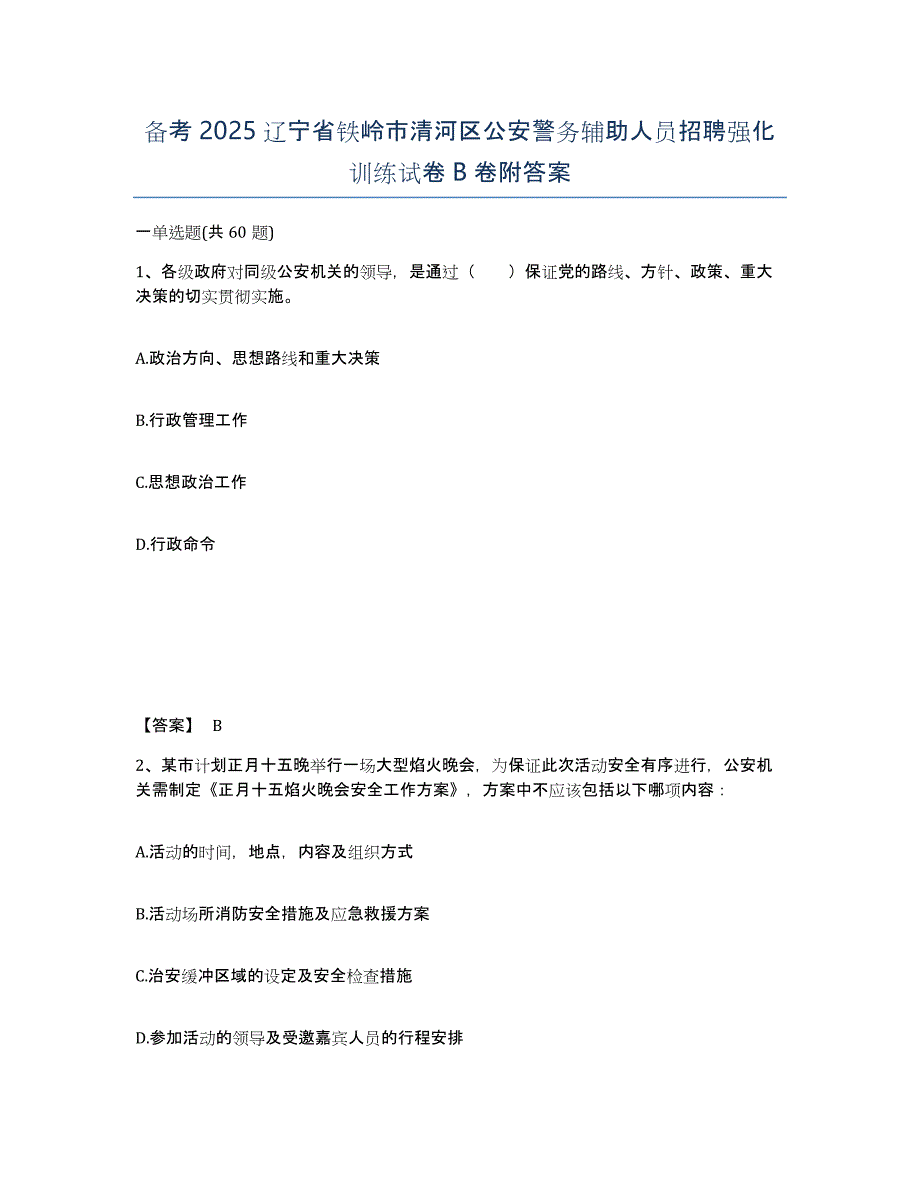 备考2025辽宁省铁岭市清河区公安警务辅助人员招聘强化训练试卷B卷附答案_第1页