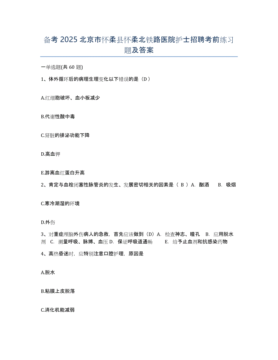 备考2025北京市怀柔县怀柔北铁路医院护士招聘考前练习题及答案_第1页