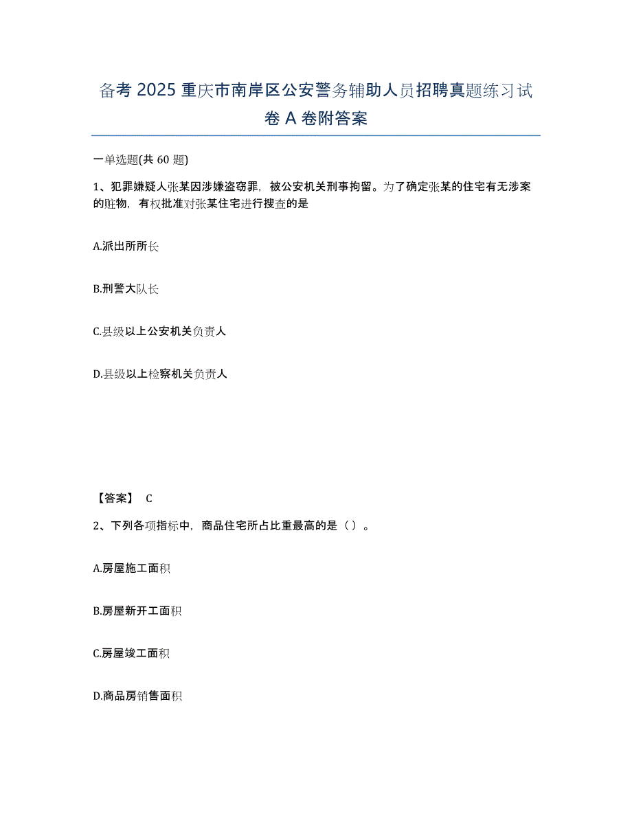 备考2025重庆市南岸区公安警务辅助人员招聘真题练习试卷A卷附答案_第1页