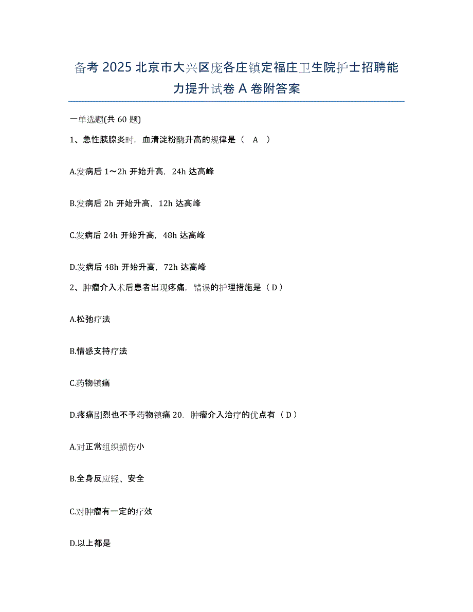 备考2025北京市大兴区庞各庄镇定福庄卫生院护士招聘能力提升试卷A卷附答案_第1页