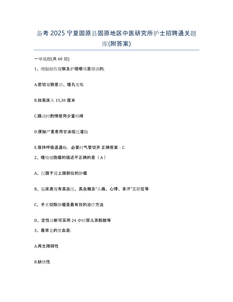 备考2025宁夏固原县固原地区中医研究所护士招聘通关题库(附答案)_第1页