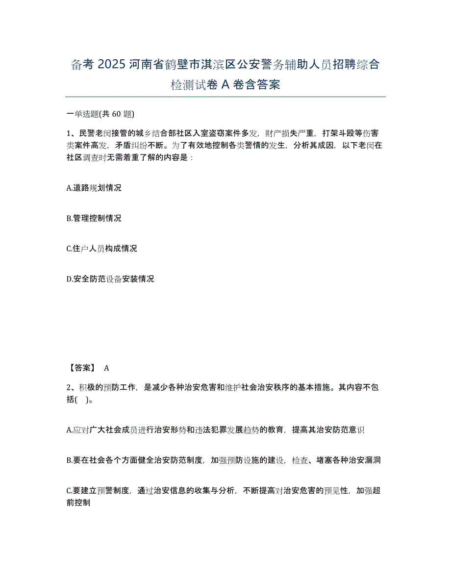 备考2025河南省鹤壁市淇滨区公安警务辅助人员招聘综合检测试卷A卷含答案_第1页