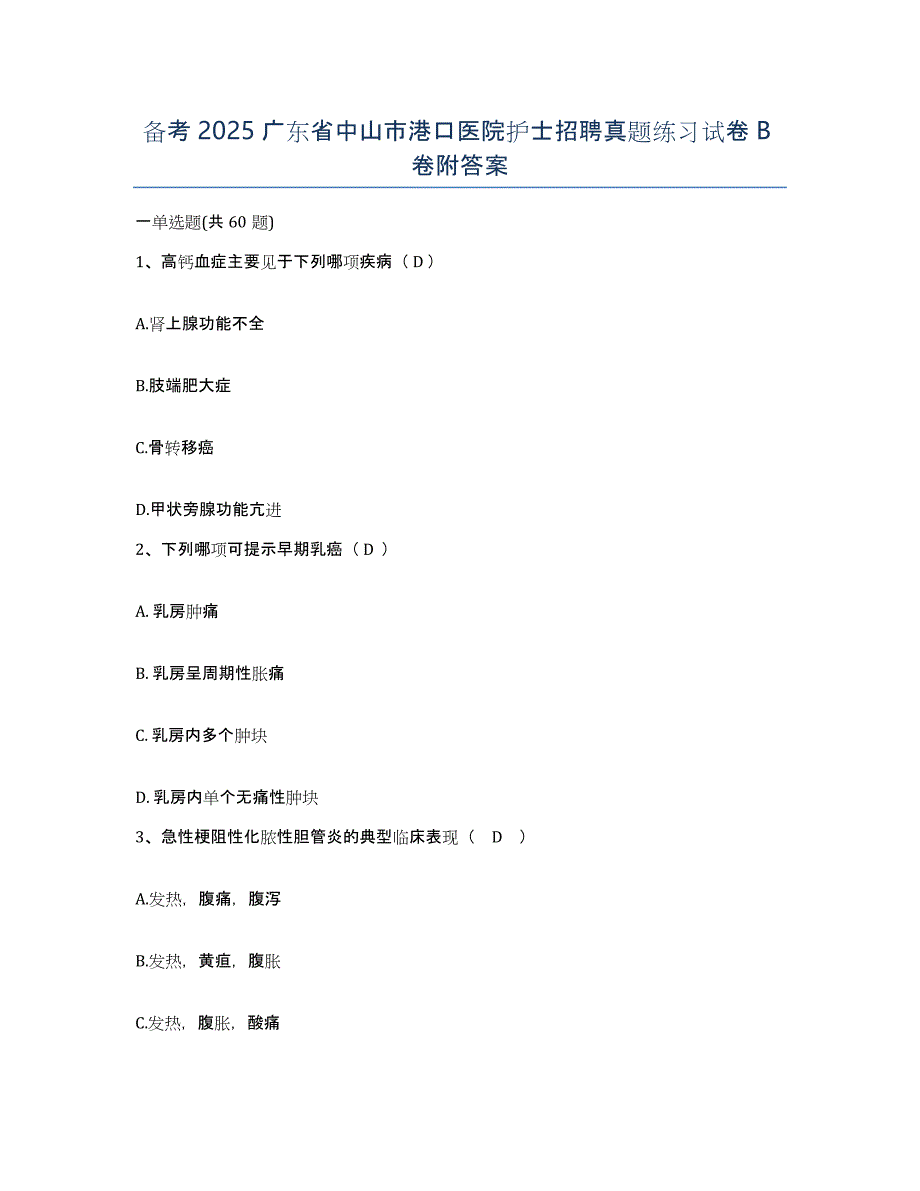 备考2025广东省中山市港口医院护士招聘真题练习试卷B卷附答案_第1页