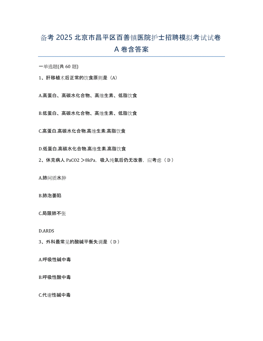 备考2025北京市昌平区百善镇医院护士招聘模拟考试试卷A卷含答案_第1页