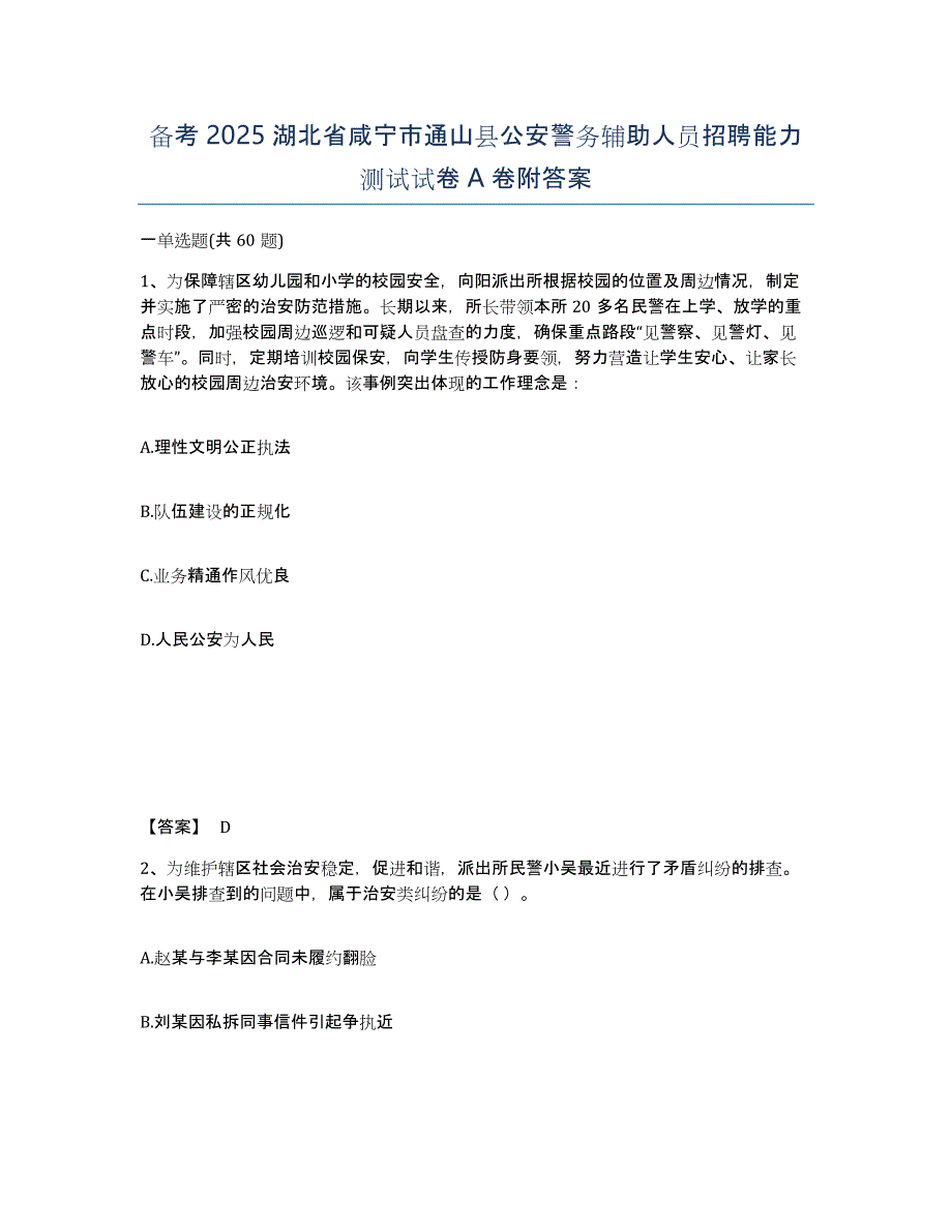 备考2025湖北省咸宁市通山县公安警务辅助人员招聘能力测试试卷A卷附答案_第1页