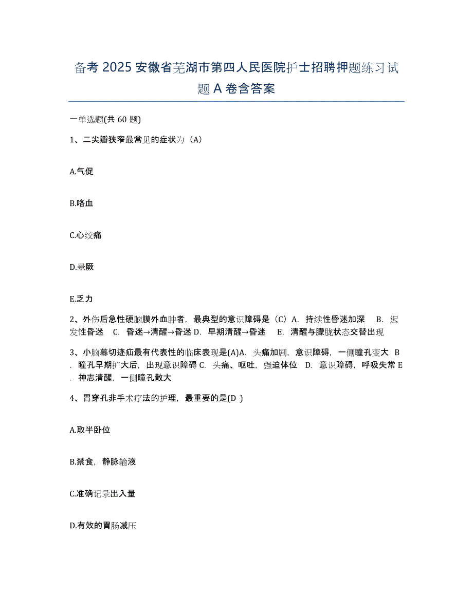 备考2025安徽省芜湖市第四人民医院护士招聘押题练习试题A卷含答案_第1页