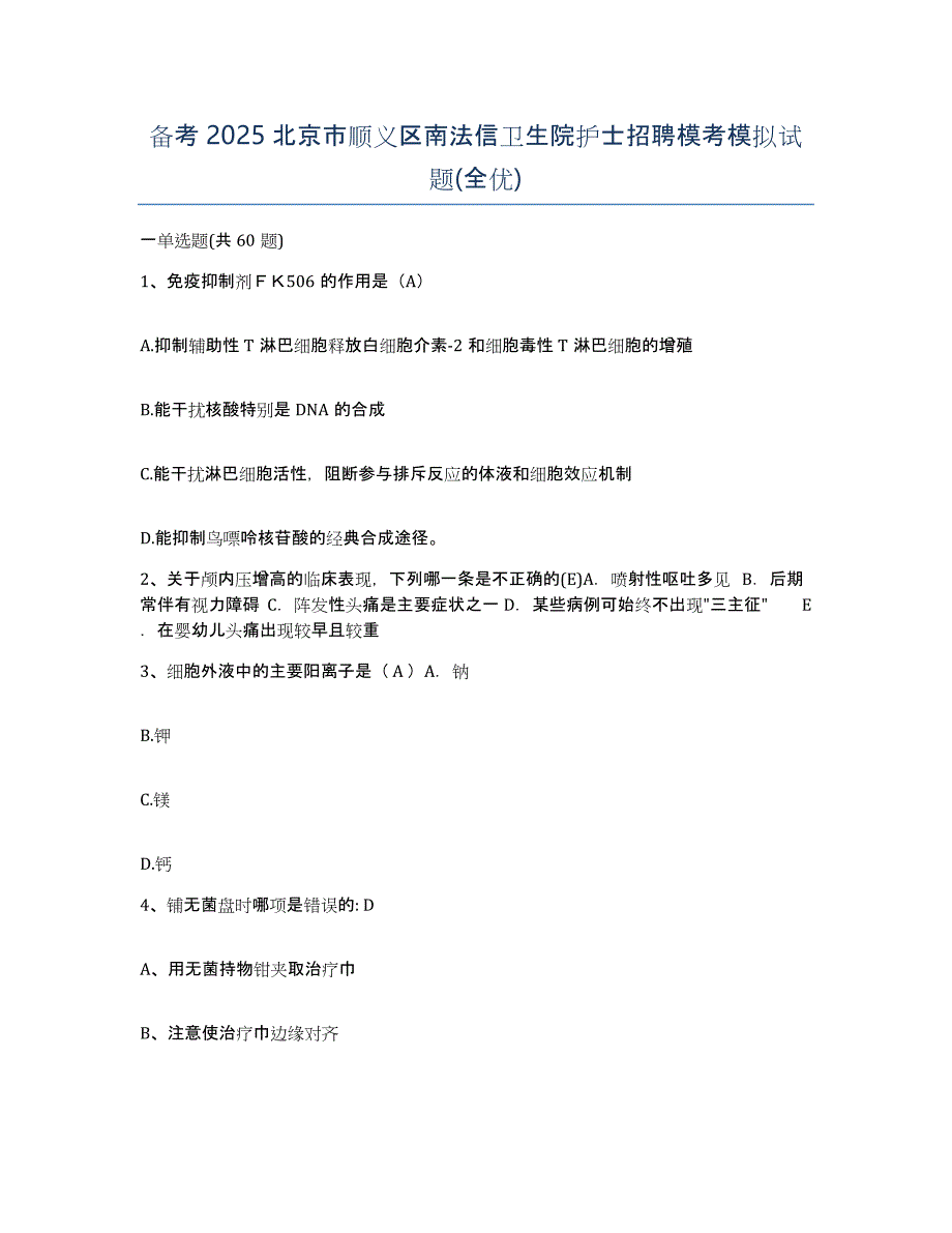 备考2025北京市顺义区南法信卫生院护士招聘模考模拟试题(全优)_第1页