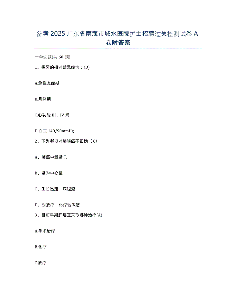 备考2025广东省南海市城水医院护士招聘过关检测试卷A卷附答案_第1页