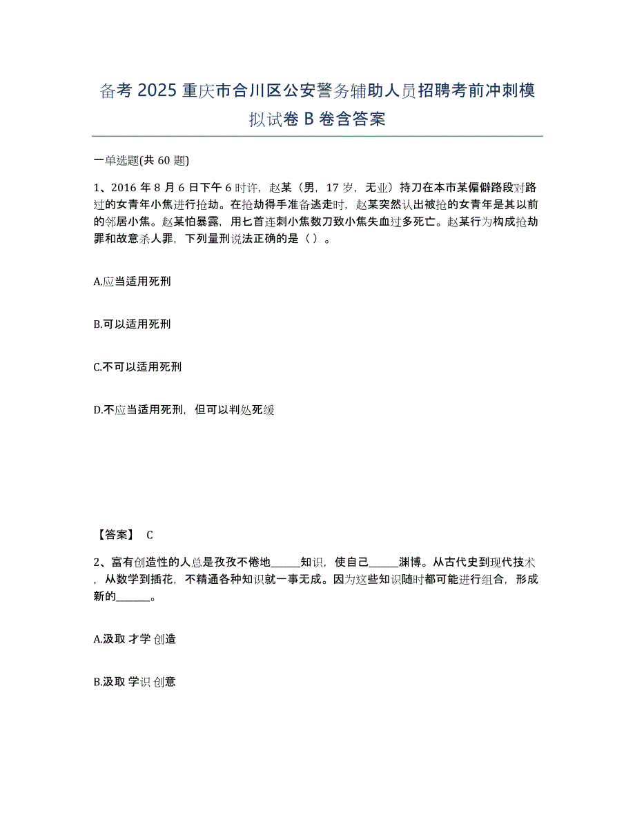 备考2025重庆市合川区公安警务辅助人员招聘考前冲刺模拟试卷B卷含答案_第1页