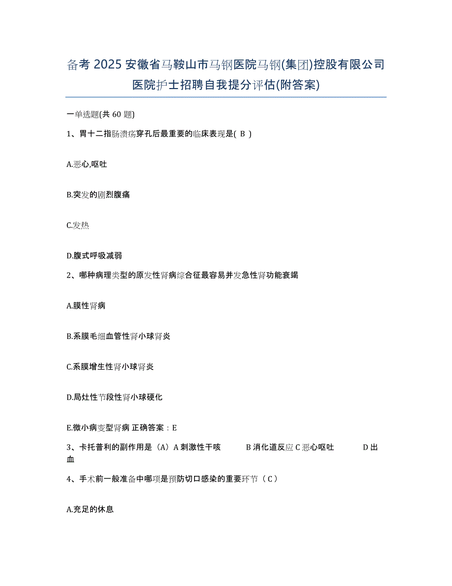 备考2025安徽省马鞍山市马钢医院马钢(集团)控股有限公司医院护士招聘自我提分评估(附答案)_第1页