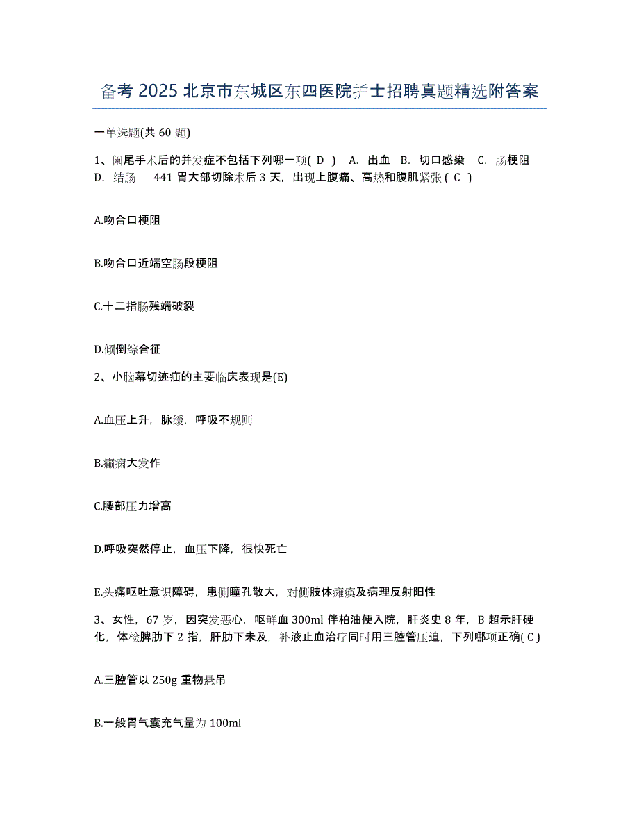备考2025北京市东城区东四医院护士招聘真题附答案_第1页