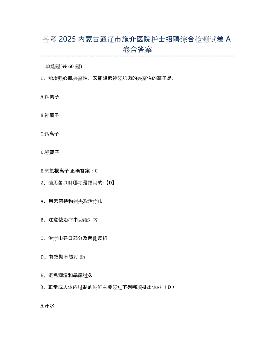 备考2025内蒙古通辽市施介医院护士招聘综合检测试卷A卷含答案_第1页