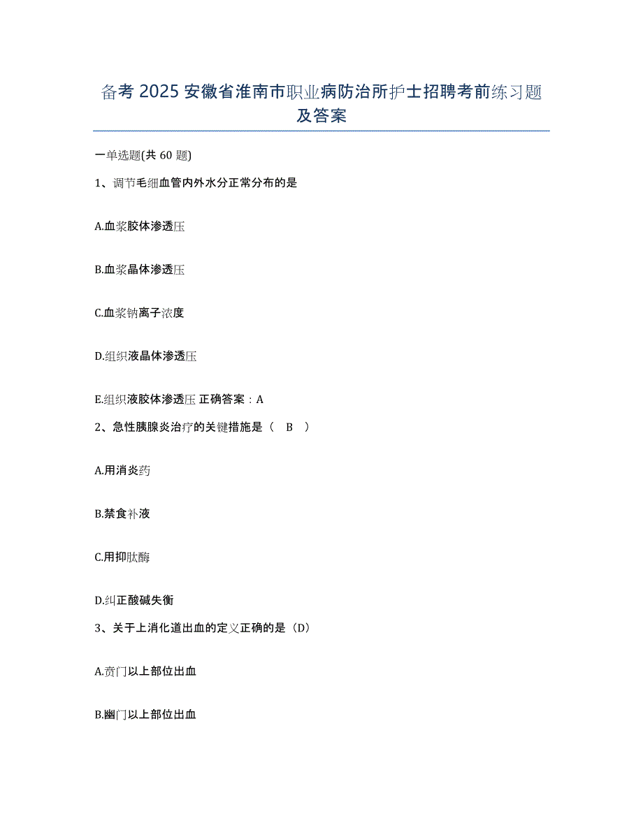 备考2025安徽省淮南市职业病防治所护士招聘考前练习题及答案_第1页