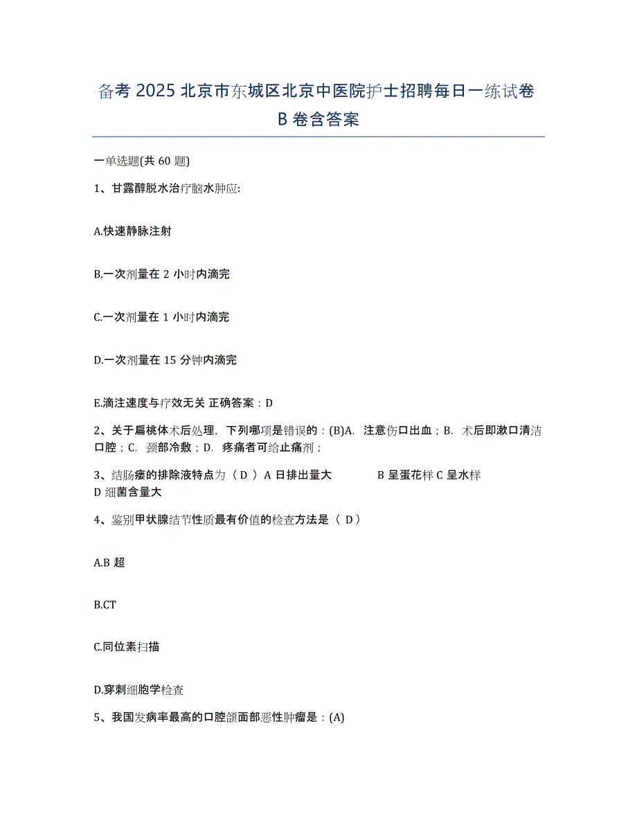 备考2025北京市东城区北京中医院护士招聘每日一练试卷B卷含答案_第1页