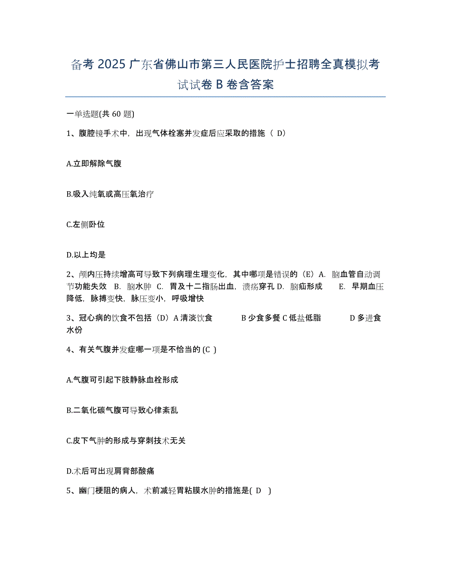 备考2025广东省佛山市第三人民医院护士招聘全真模拟考试试卷B卷含答案_第1页