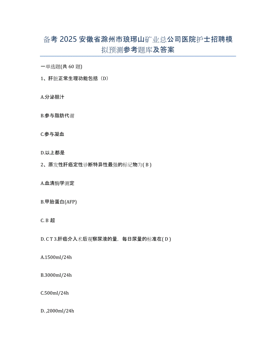 备考2025安徽省滁州市琅琊山矿业总公司医院护士招聘模拟预测参考题库及答案_第1页