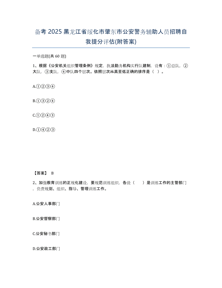 备考2025黑龙江省绥化市肇东市公安警务辅助人员招聘自我提分评估(附答案)_第1页