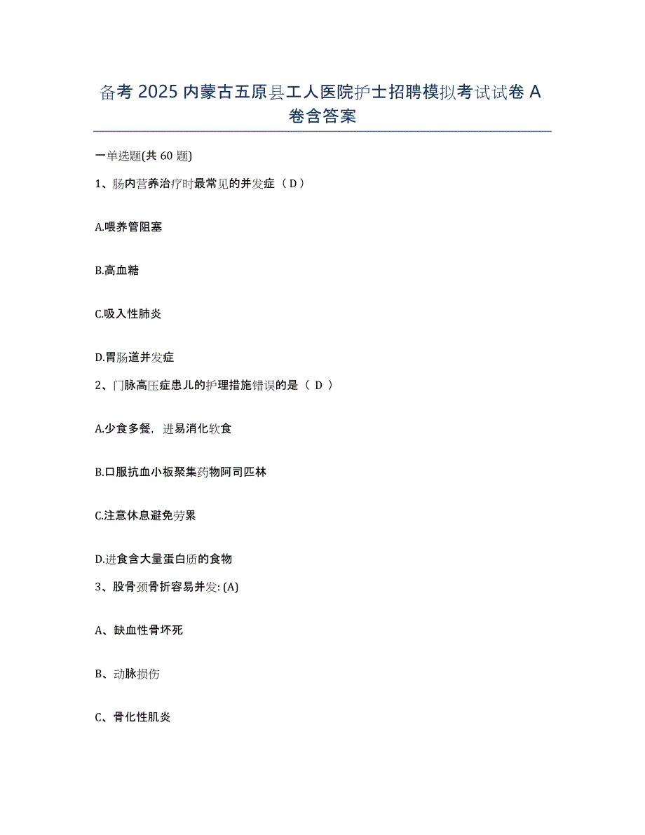 备考2025内蒙古五原县工人医院护士招聘模拟考试试卷A卷含答案_第1页