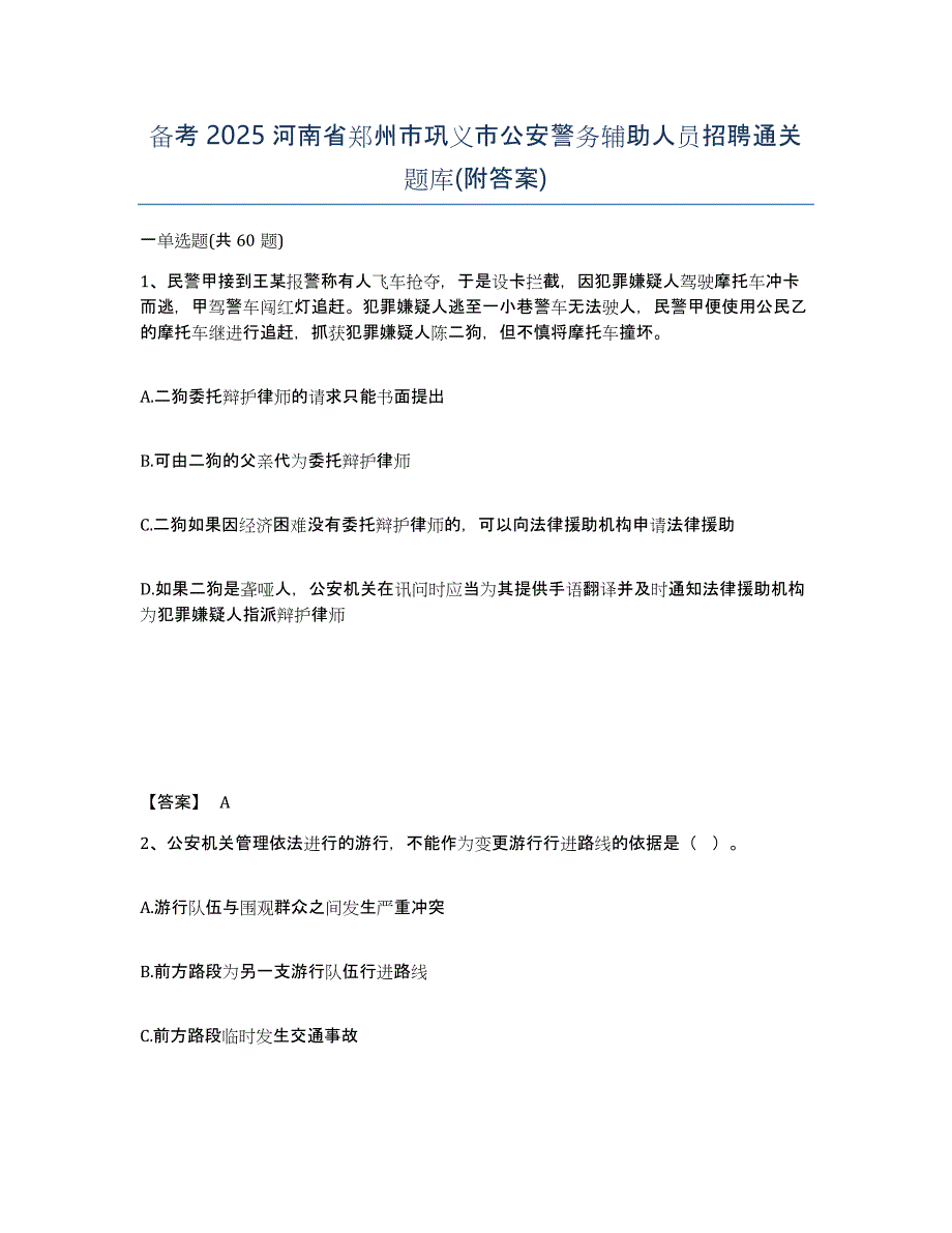 备考2025河南省郑州市巩义市公安警务辅助人员招聘通关题库(附答案)_第1页