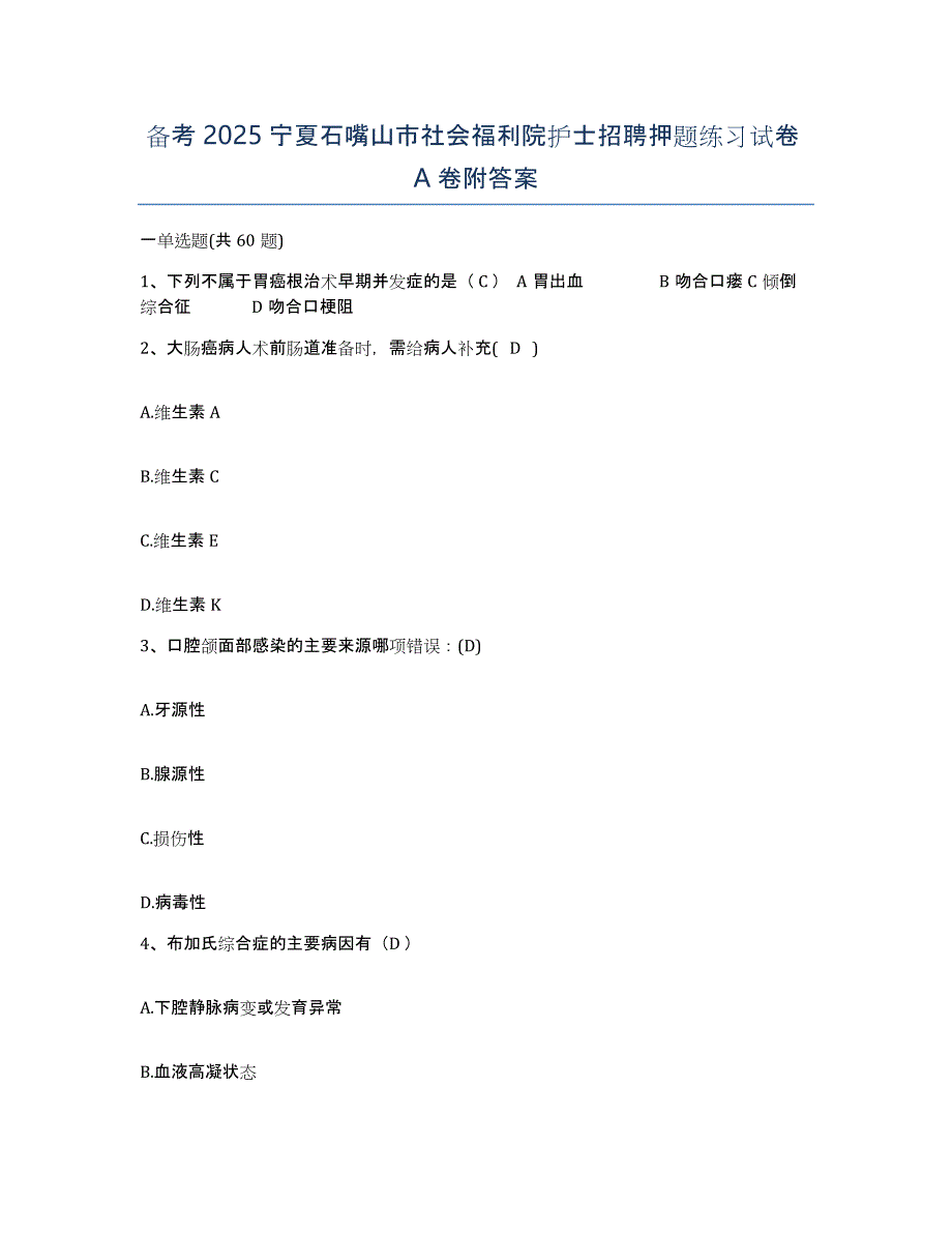 备考2025宁夏石嘴山市社会福利院护士招聘押题练习试卷A卷附答案_第1页