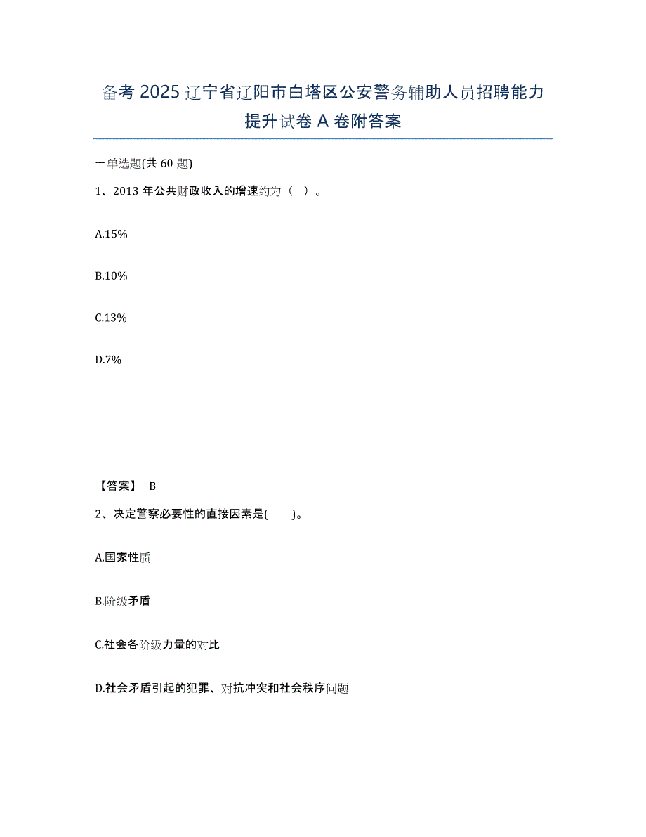 备考2025辽宁省辽阳市白塔区公安警务辅助人员招聘能力提升试卷A卷附答案_第1页