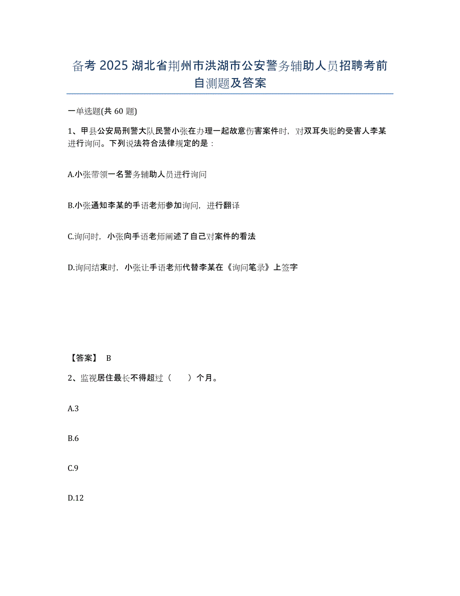 备考2025湖北省荆州市洪湖市公安警务辅助人员招聘考前自测题及答案_第1页