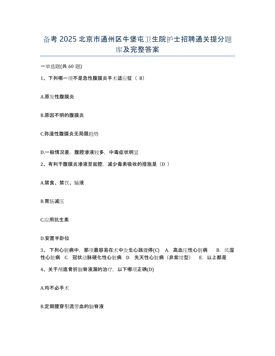 备考2025北京市通州区牛堡屯卫生院护士招聘通关提分题库及完整答案_第1页