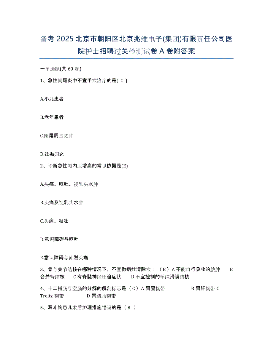 备考2025北京市朝阳区北京兆维电子(集团)有限责任公司医院护士招聘过关检测试卷A卷附答案_第1页