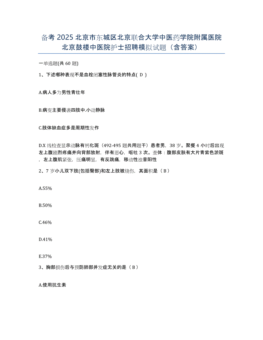 备考2025北京市东城区北京联合大学中医药学院附属医院北京鼓楼中医院护士招聘模拟试题（含答案）_第1页