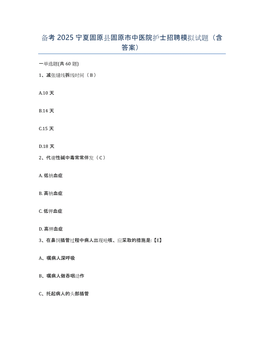 备考2025宁夏固原县固原市中医院护士招聘模拟试题（含答案）_第1页