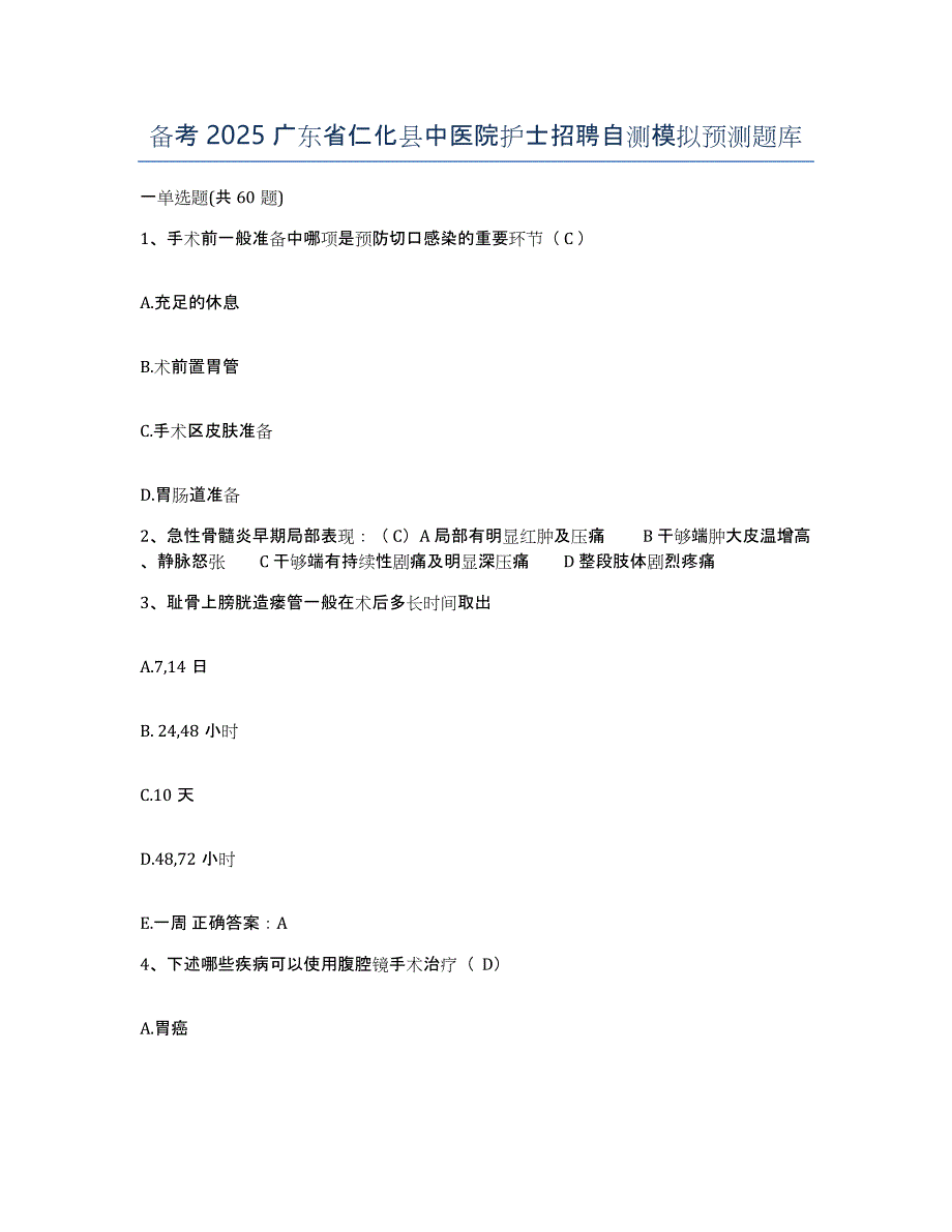 备考2025广东省仁化县中医院护士招聘自测模拟预测题库_第1页