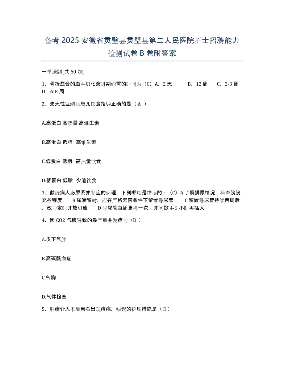 备考2025安徽省灵壁县灵璧县第二人民医院护士招聘能力检测试卷B卷附答案_第1页