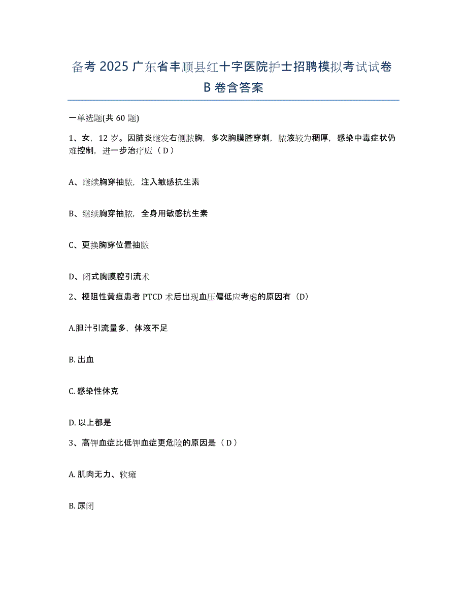 备考2025广东省丰顺县红十字医院护士招聘模拟考试试卷B卷含答案_第1页