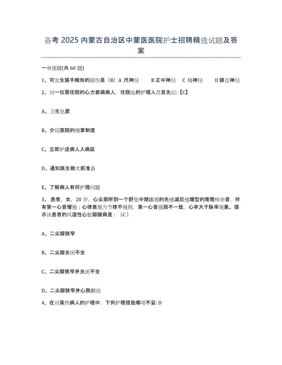 备考2025内蒙古自治区中蒙医医院护士招聘试题及答案_第1页