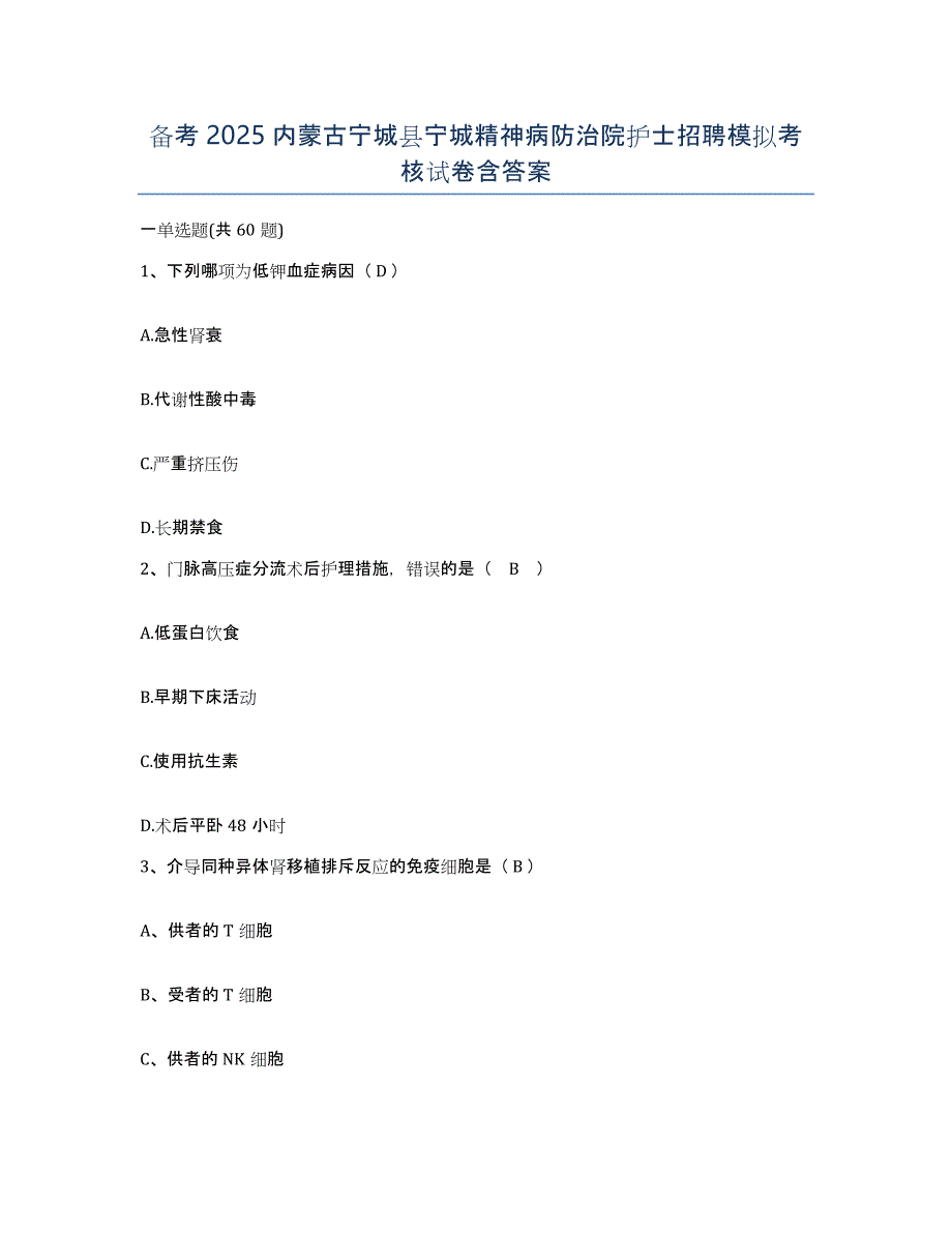 备考2025内蒙古宁城县宁城精神病防治院护士招聘模拟考核试卷含答案_第1页