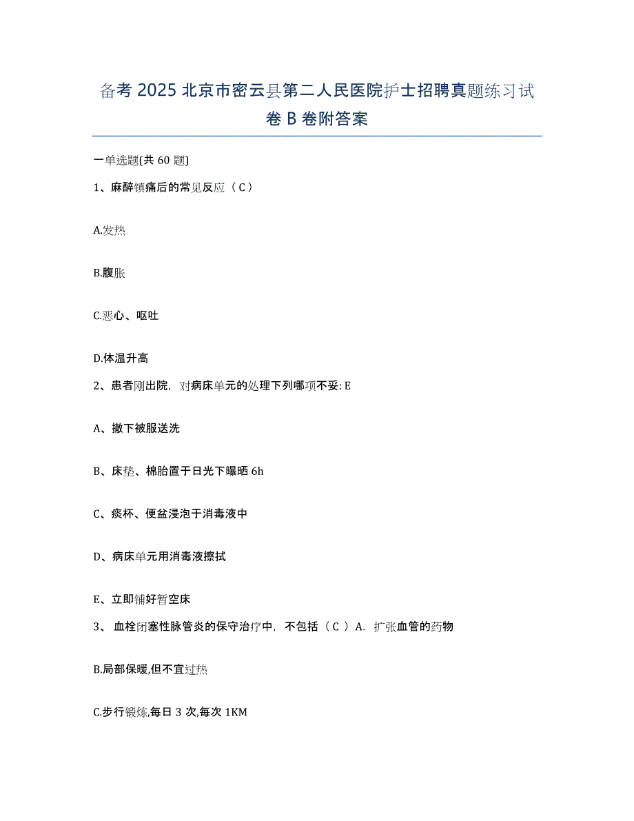 备考2025北京市密云县第二人民医院护士招聘真题练习试卷B卷附答案_第1页