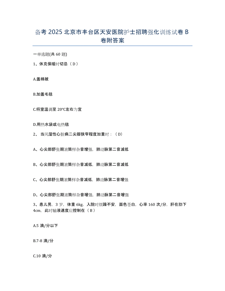 备考2025北京市丰台区天安医院护士招聘强化训练试卷B卷附答案_第1页